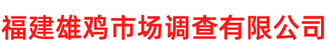 福建雄鸡市场调查有限公司
