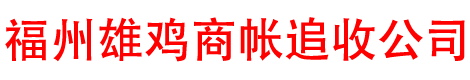 福建雄鸡市场调查有限公司
